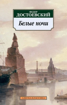 Белые ночи (мягкая обложка) 960609095