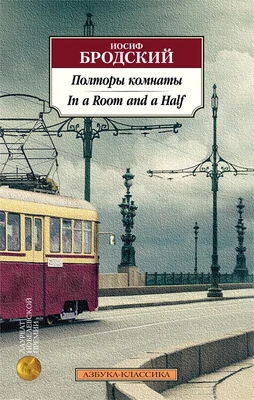 Полторы комнаты. In a Room and a Half (билингва) 425507381