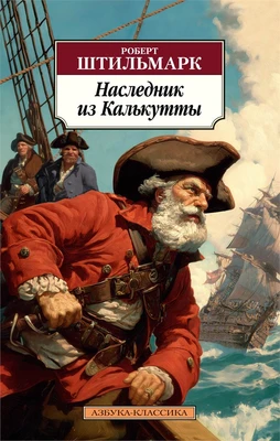 Наследник из Калькутты 539124317