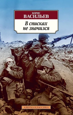 В списках не значился (мягкая обложка) 579760559