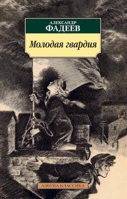 Молодая гвардия (мягкая обложка) 317095994