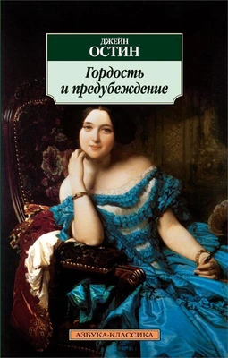Гордость и предубеждение (мягкая обложка) 1454810032