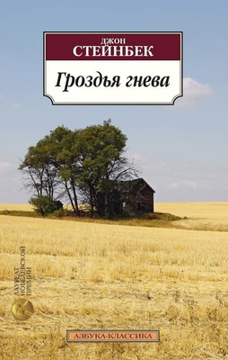 Гроздья гнева (мягкая обложка) 1307007084