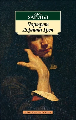 Портрет Дориана Грея (Азбука-классика (pocket-book)) 1872547678
