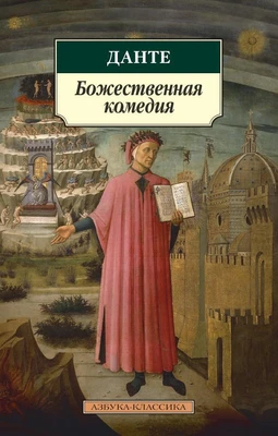 Божественная комедия 312043349