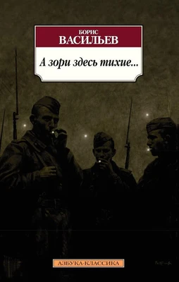 А зори здесь тихие... (мягкая обложка) 2091582629