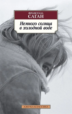 Немного солнца в холодной воде (мягкая обложка) 1321333923