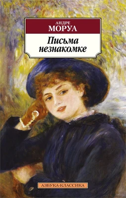 Письма незнакомке (мягкая обложка) 9732795