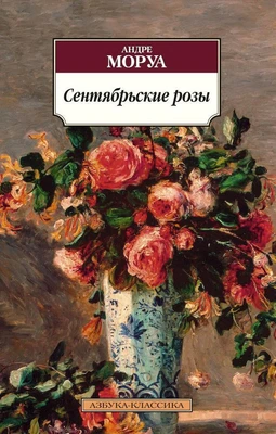 Сентябрьские розы (мягкая обложка) 1491321509