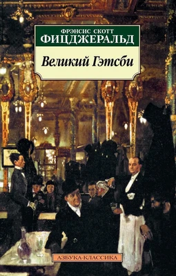 Великий Гэтсби (мягкая обложка) 1655963605