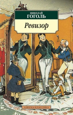 Ревизор 934155979