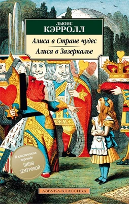 Алиса в Стране чудес. Алиса в Зазеркалье 1669420098