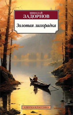 Золотая лихорадка 1056880656