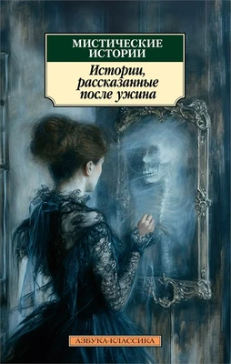 Мистические истории. Истории, рассказанные после ужина 694611657