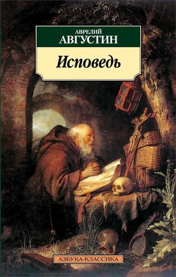 Исповедь (Аврелий Августин и др.) 234979251