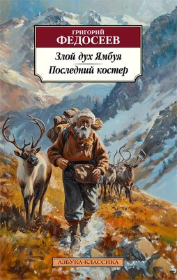 Злой дух Ямбуя. Последний костер 738110454