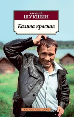Калина красная (мягкая обложка) 340373324