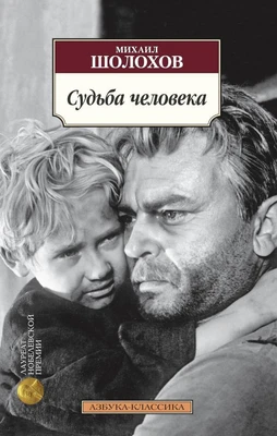 Судьба человека 1564322170