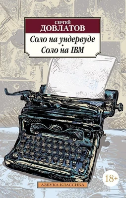 Соло на ундервуде. Соло на IBM 825972825