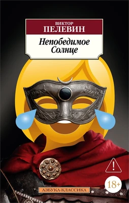 Непобедимое Солнце 1909595860