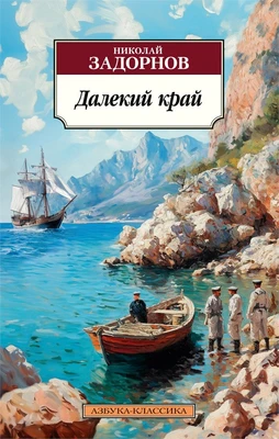 Далекий край 1120341288
