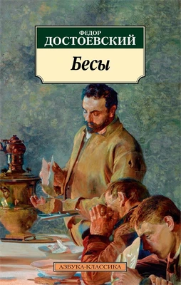Бесы 1955086764