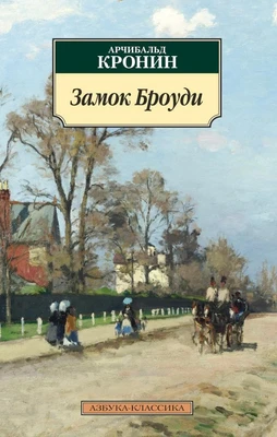 Замок Броуди (мягкая обложка) 548522728