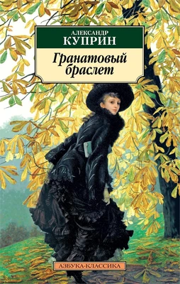 Гранатовый браслет 1489173475