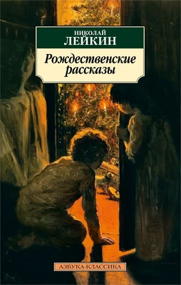 Рождественские рассказы 1165030061
