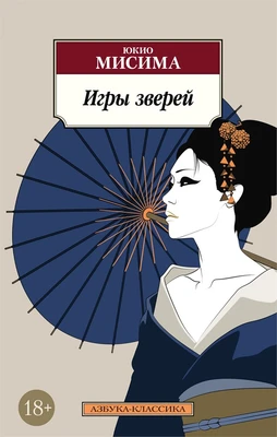 Игры зверей (мягкая обложка) 785013294