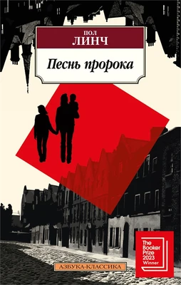 Песнь пророка (мягкая обложка) 674960544