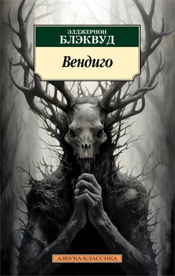 Вендиго 426256306