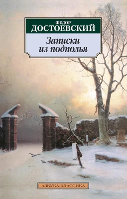 Записки из подполья 1912433260