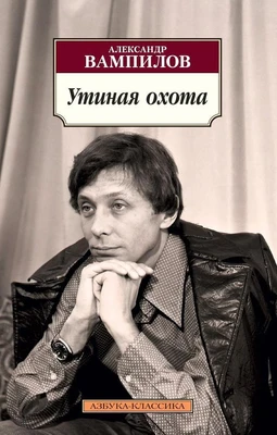 Утиная охота 1105924250