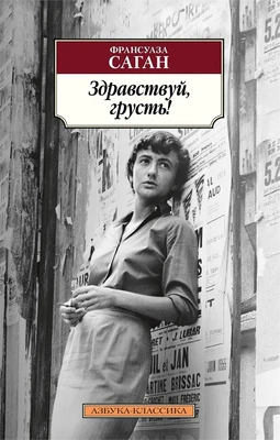 Здравствуй, грусть! (мягкая обложка) 1680873053
