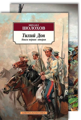 Тихий Дон в 2-х томах (комплект) 164034145