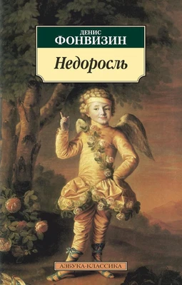 Недоросль (мягкая обложка) 667039332