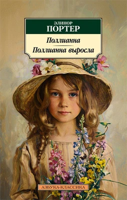 Поллианна. Поллианна выросла (мягкая обложка) 1055067192