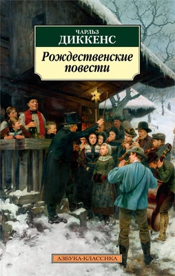 Рождественские повести 153654084