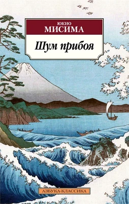 Шум прибоя (мягкая обложка) 950272893