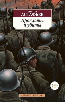 Прокляты и убиты (мягкая обложка) 1993709982