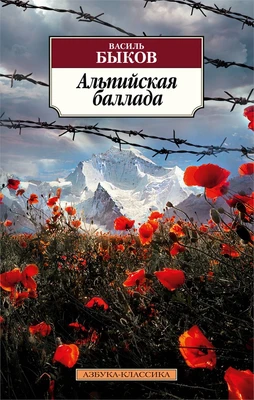 Альпийская баллада 2101921010