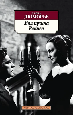 Моя кузина Рейчел (Азбука-классика (pocket-book)) 1856476984