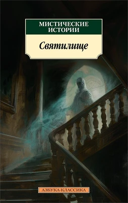 Мистические истории. Святилище 951679417