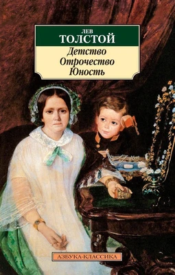 Детство. Отрочество. Юность (мягкая обложка) 1559535912
