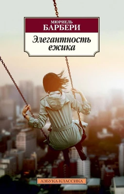 Элегантность ежика (Азбука-классика (pocket-book)) 782783401