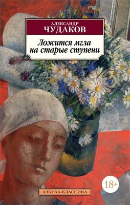 Ложится мгла на старые ступени (мягкая обложка) 822288472