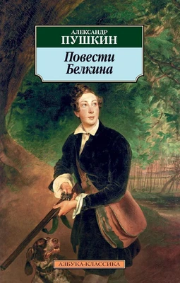 Повести Белкина (мягкая обложка) 618372659
