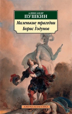 Маленькие трагедии. Борис Годунов 247811973