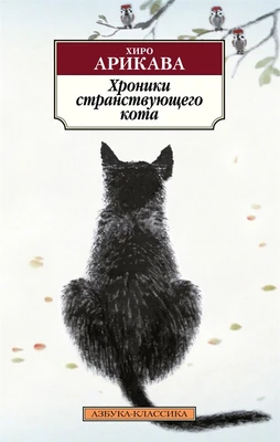 Хроники странствующего кота (Азбука-классика (pocket-book)) 196531728